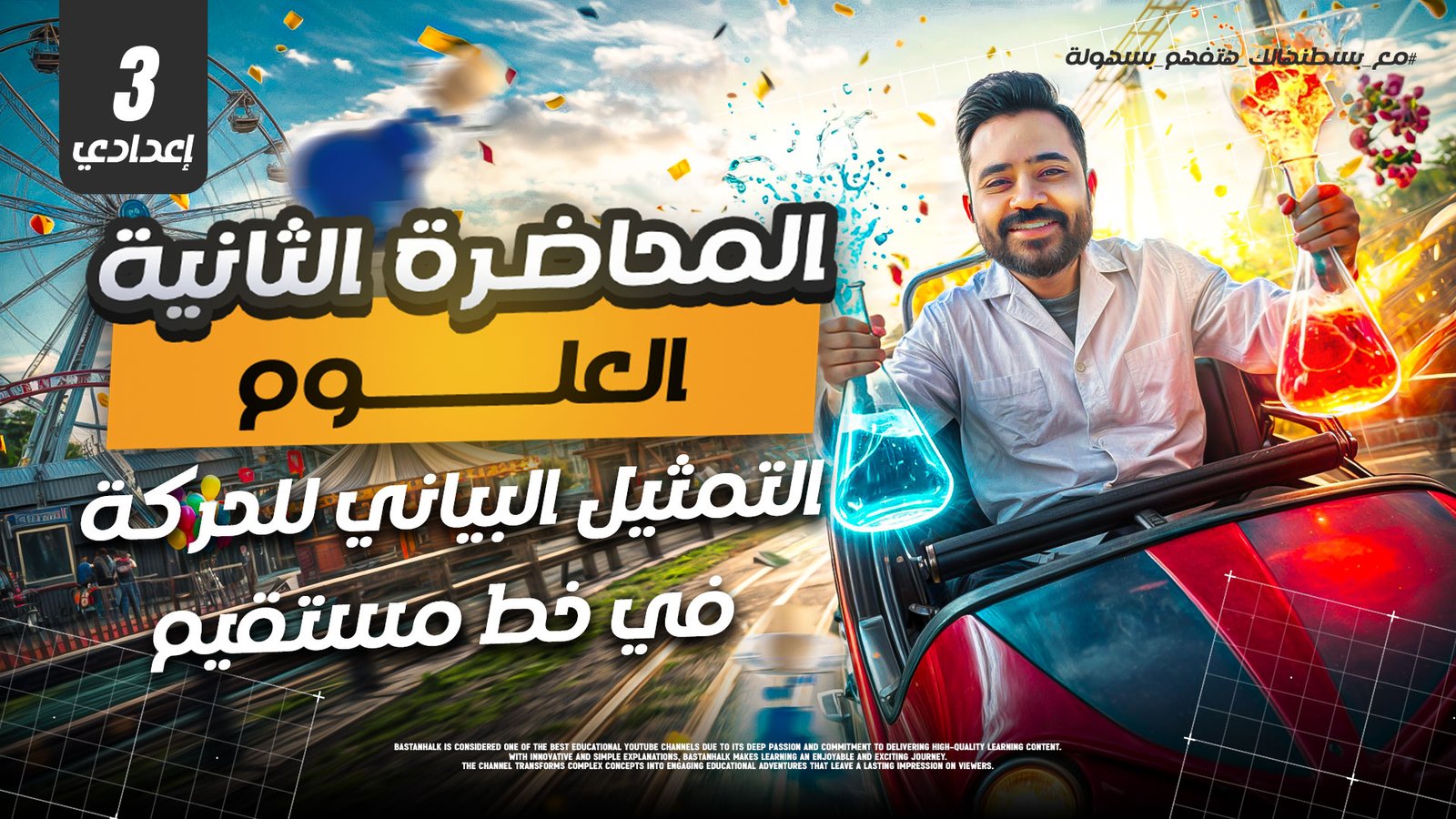 التمثيل البياني للحركه في خط مستقيم